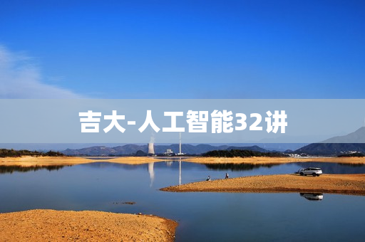 吉大-人工智能32讲