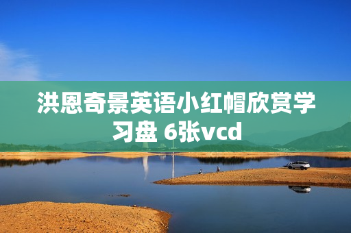 洪恩奇景英语小红帽欣赏学习盘 6张vcd