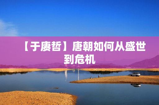 【于赓哲】唐朝如何从盛世到危机