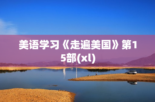 美语学习《走遍美国》第15部(xl)