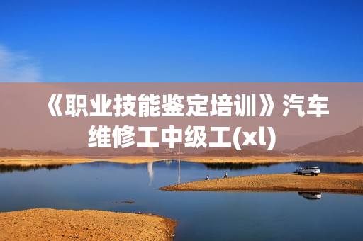 《职业技能鉴定培训》汽车维修工中级工(xl)