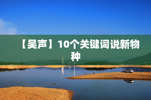 【吴声】10个关键词说新物种