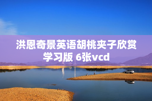 洪恩奇景英语胡桃夹子欣赏学习版 6张vcd