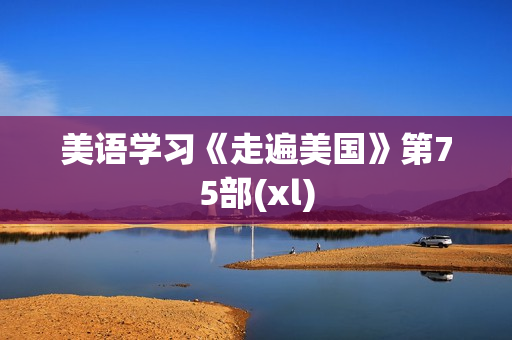 美语学习《走遍美国》第75部(xl)