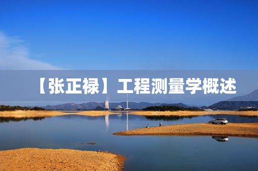 【张正禄】工程测量学概述