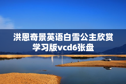洪恩奇景英语白雪公主欣赏学习版vcd6张盘