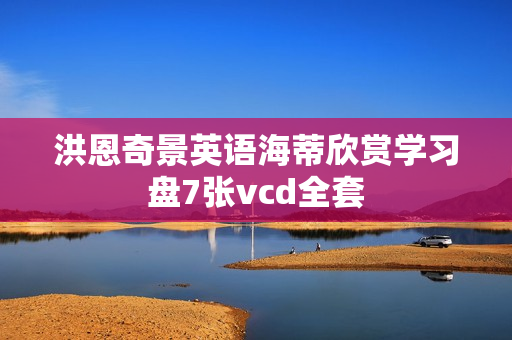 洪恩奇景英语海蒂欣赏学习盘7张vcd全套