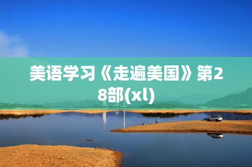 美语学习《走遍美国》第28部(xl)