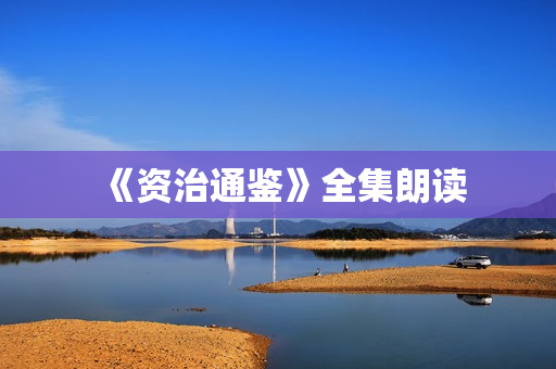 《资治通鉴》全集朗读