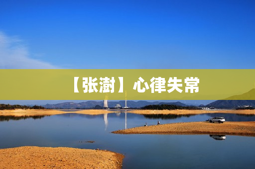 【张澍】心律失常