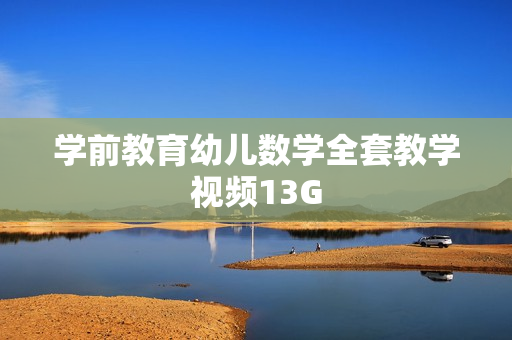 学前教育幼儿数学全套教学视频13G