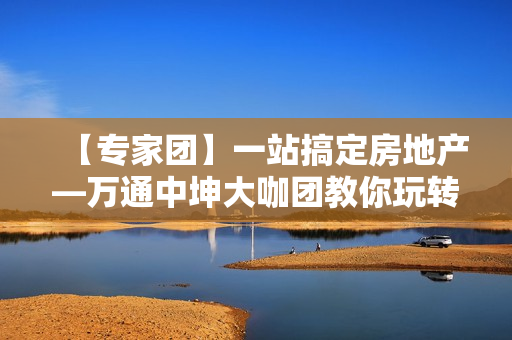 【专家团】一站搞定房地产—万通中坤大咖团教你玩转商业与旅游地产【高清】