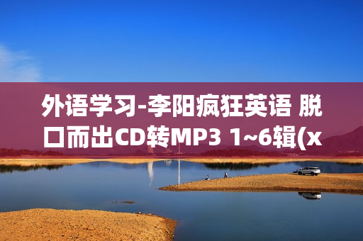 外语学习-李阳疯狂英语 脱口而出CD转MP3 1~6辑(xl)