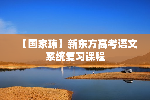 【国家玮】新东方高考语文系统复习课程