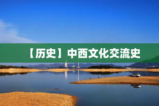 【历史】中西文化交流史