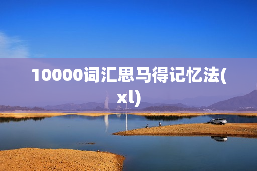 10000词汇思马得记忆法(xl)
