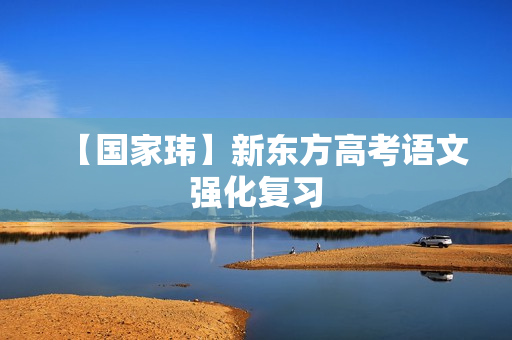 【国家玮】新东方高考语文强化复习