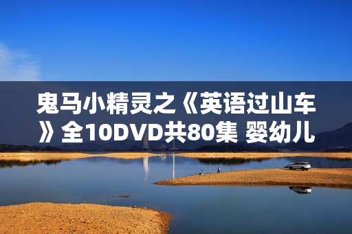 鬼马小精灵之《英语过山车》全10DVD共80集 婴幼儿3D学英语动画
