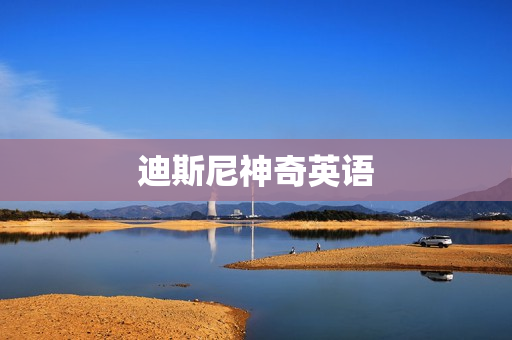 迪斯尼神奇英语