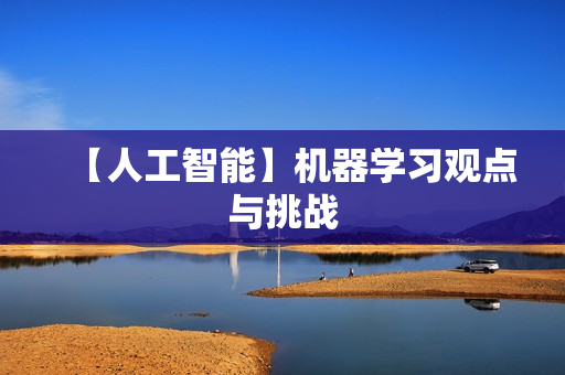 【人工智能】机器学习观点与挑战