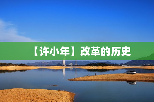 【许小年】改革的历史