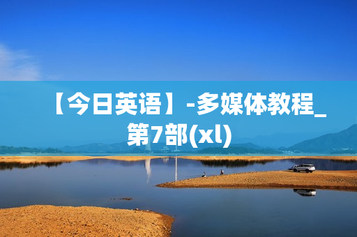 【今日英语】-多媒体教程_第7部(xl)