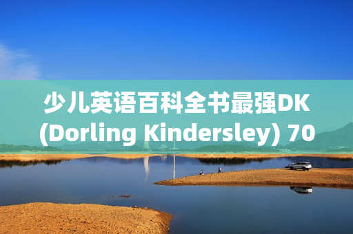 少儿英语百科全书最强DK(Dorling Kindersley) 700本原版精美英文PDF绘本shixiao