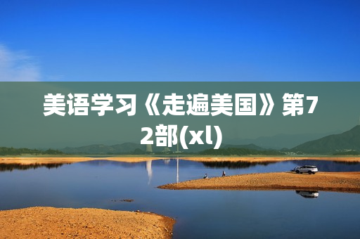 美语学习《走遍美国》第72部(xl)