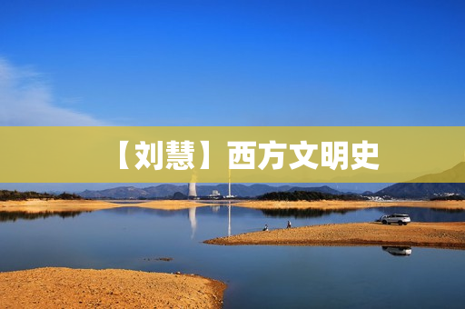 【刘慧】西方文明史