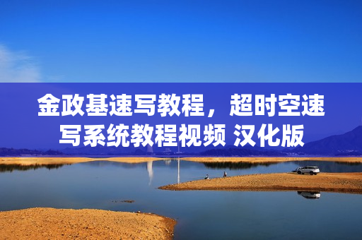 金政基速写教程，超时空速写系统教程视频 汉化版