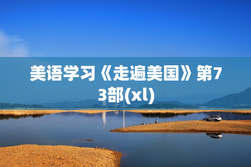 美语学习《走遍美国》第73部(xl)