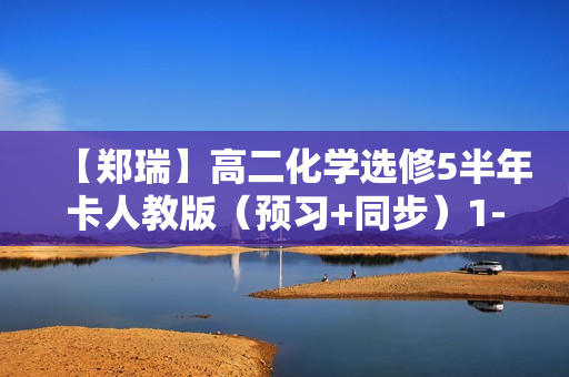 【郑瑞】高二化学选修5半年卡人教版（预习+同步）1-40