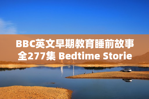 BBC英文早期教育睡前故事全277集 Bedtime Stories