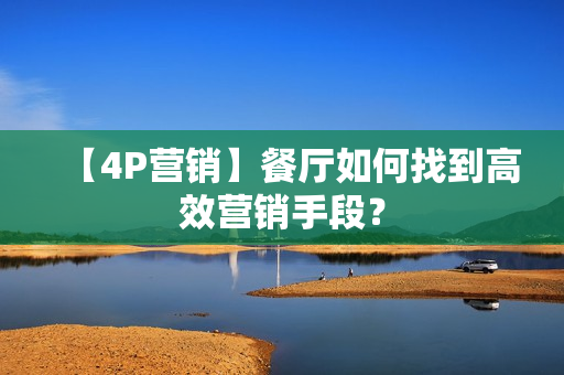 【4P营销】餐厅如何找到高效营销手段？