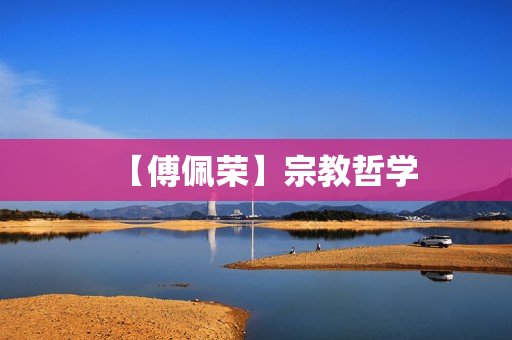 【傅佩荣】宗教哲学