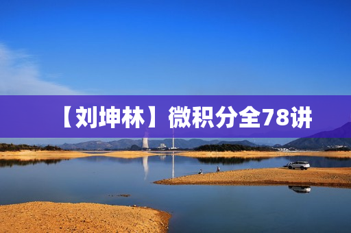 【刘坤林】微积分全78讲