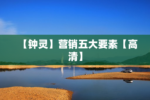 【钟灵】营销五大要素【高清】