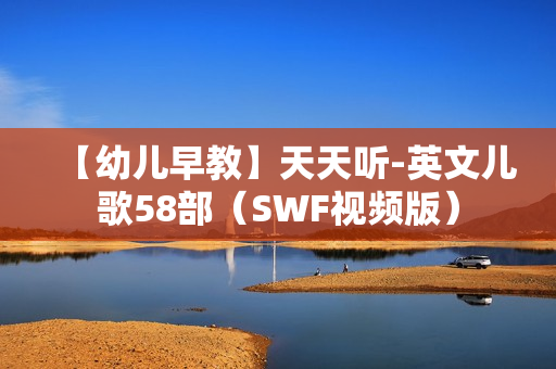 【幼儿早教】天天听-英文儿歌58部（SWF视频版）