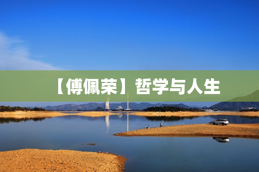 【傅佩荣】哲学与人生