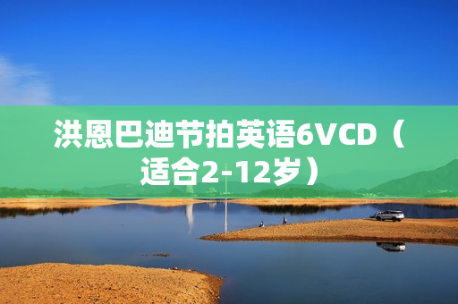 洪恩巴迪节拍英语6VCD（适合2-12岁）