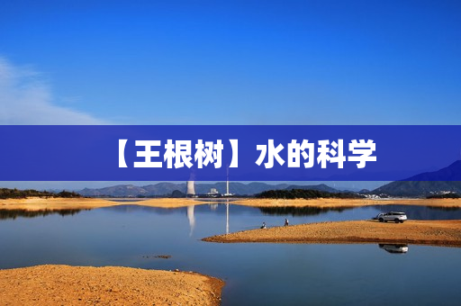 【王根树】水的科学