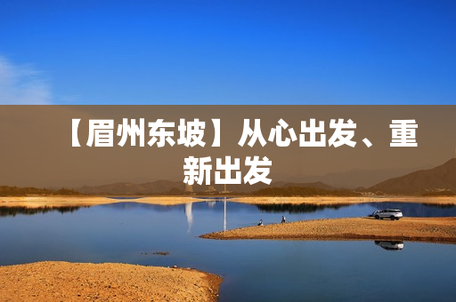 【眉州东坡】从心出发、重新出发