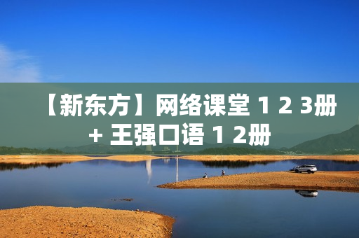 【新东方】网络课堂 1 2 3册+ 王强口语 1 2册