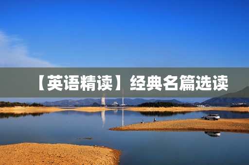【英语精读】经典名篇选读