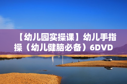 【幼儿园实操课】幼儿手指操（幼儿健脑必备）6DVD