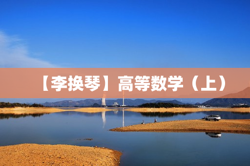 【李换琴】高等数学（上）