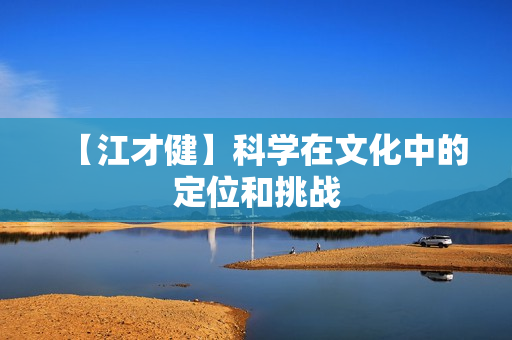 【江才健】科学在文化中的定位和挑战