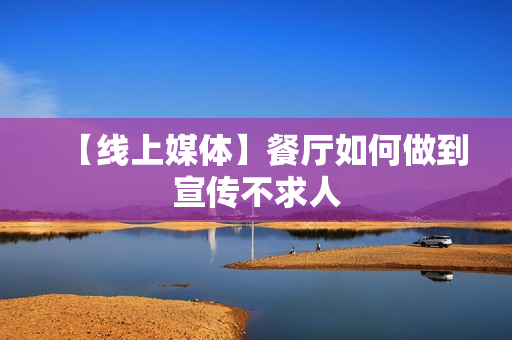 【线上媒体】餐厅如何做到宣传不求人
