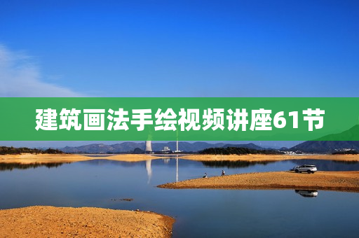 建筑画法手绘视频讲座61节