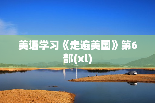 美语学习《走遍美国》第6部(xl)